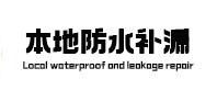 汾阳本地防水（中讯网）